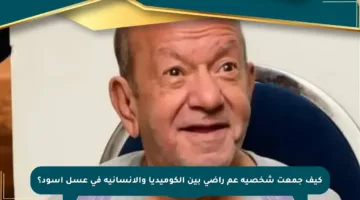 كيف جمعت شخصية عم راضي بين الكوميديا والإنسانية في عسل أسود؟